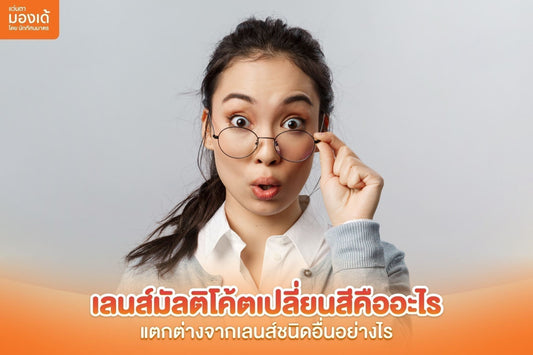 เลนส์มัลติโค้ตเปลี่ยนสี