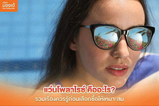 แว่นโพลาไรซ์