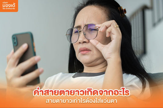 ค่าสายตายาว