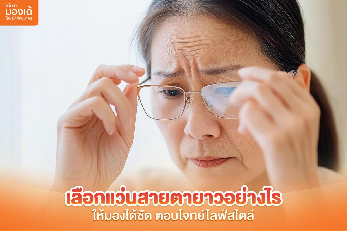 แว่นสายตายาว