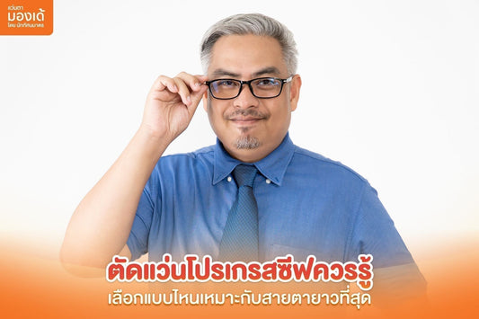 ตัดแว่นโปรเกรสซีฟ