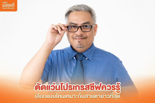 ตัดแว่นโปรเกรสซีฟ