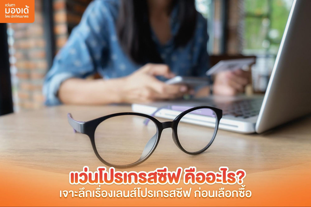 แว่นโปรเกรสซีฟ