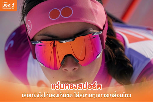 แว่นทรงสปอร์ต 