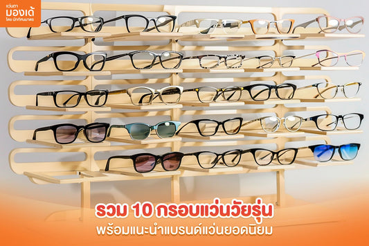 กรอบแว่นวัยรุ่น