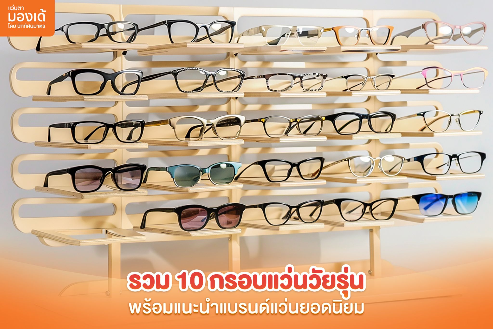 กรอบแว่นวัยรุ่น