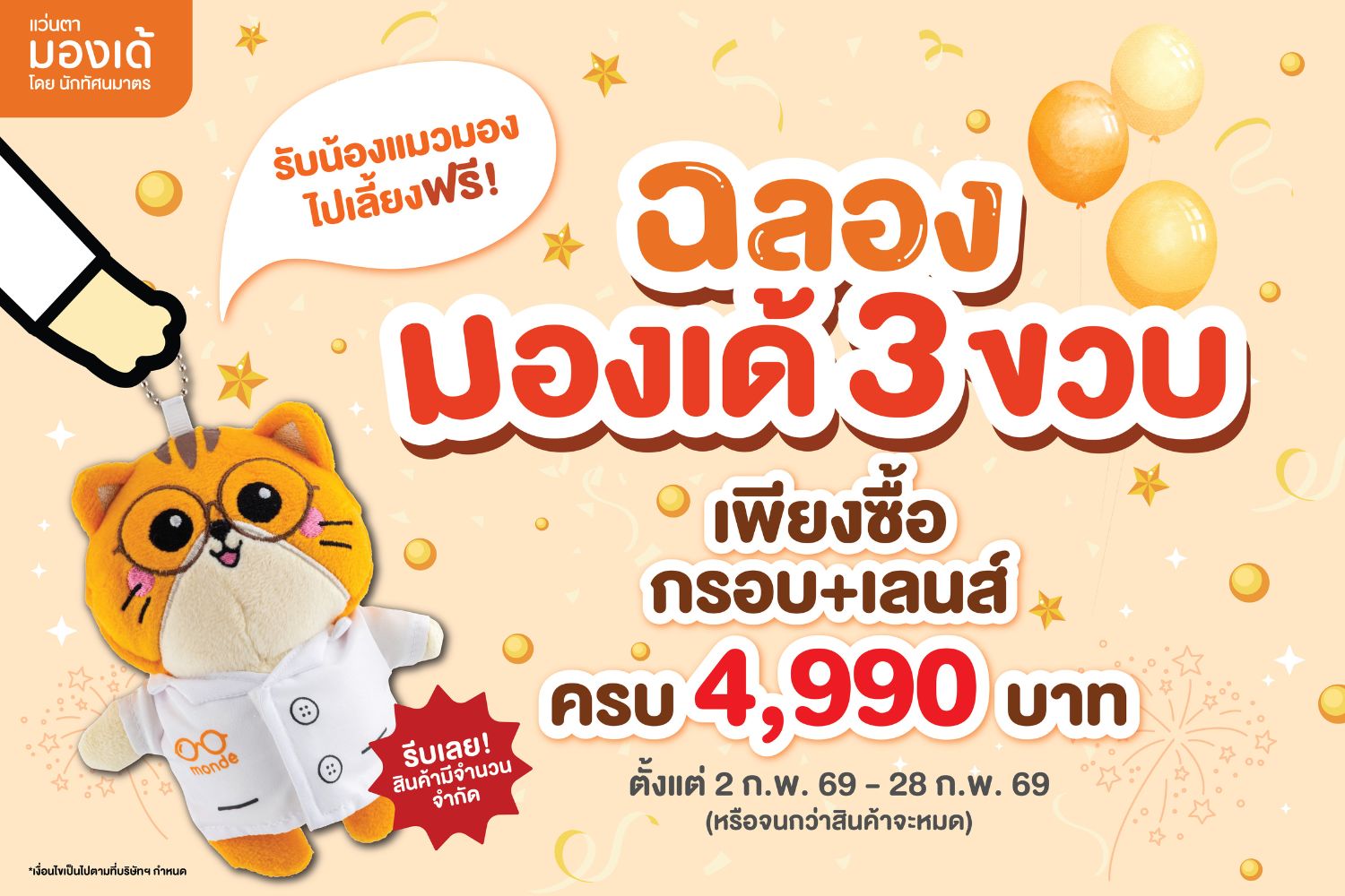 แคมเปญฉลองครบรอบ 3 ปี Monde Eyewear รับตุ๊กตาน้องแมวฟรี เพียงซื้อกรอบพร้อมเลนส์ครบ 4,990 บาท ระยะเวลา 2–28 กุมภาพันธ์ 2569 ของมีจำนวนจำกัด