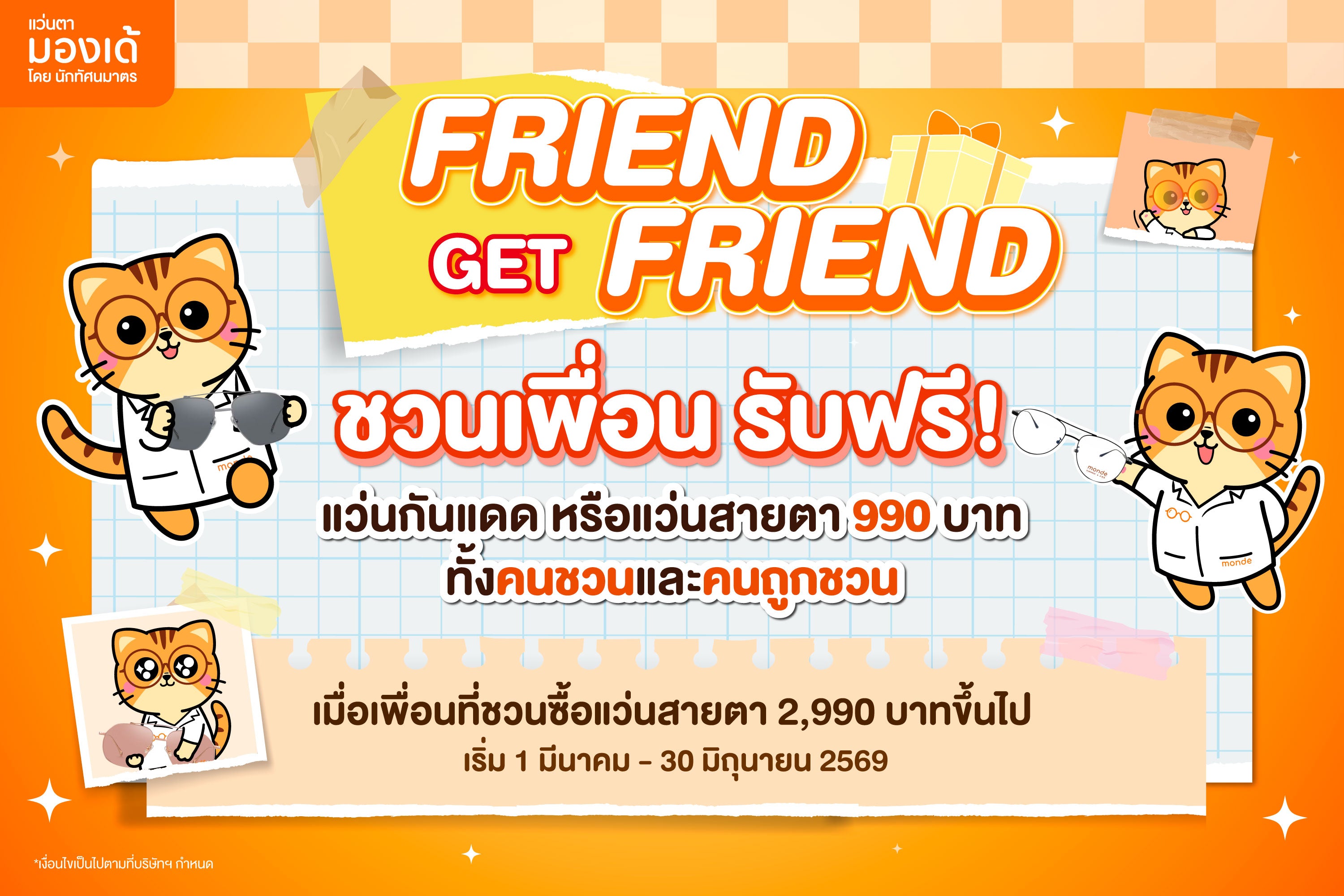 แคมเปญ Friend Get Friend จาก Monde Eyewear ชวนเพื่อนซื้อแว่นรับสิทธิประโยชน์พิเศษ ระยะเวลา ก.พ. – มิ.ย. 2569