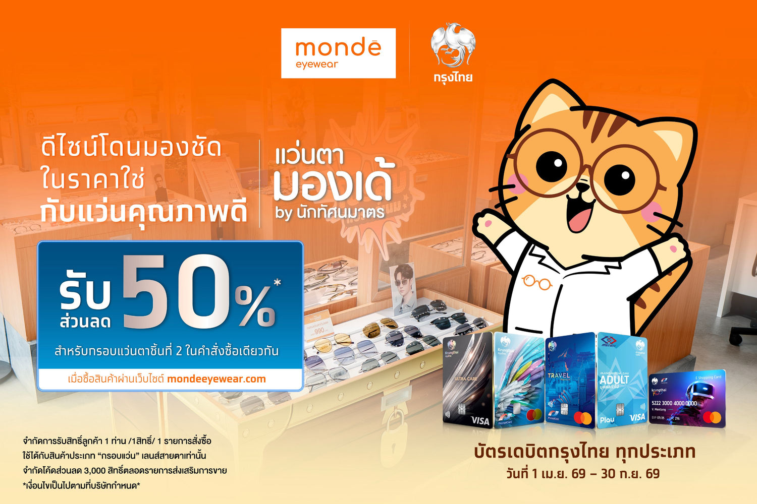โปรโมชั่นบัตรเดบิตกรุงไทยที่ Monde Eyewear ซื้อกรอบแว่น 2 ชิ้น ลด 50% ชิ้นที่ 2