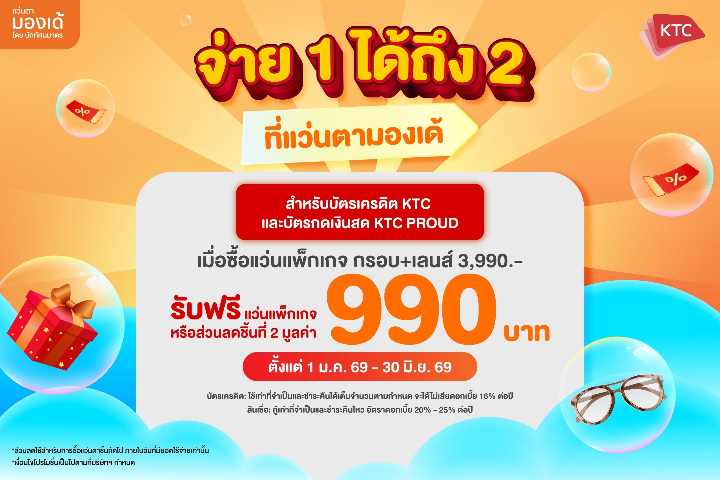 แบนเนอร์โปรโมชั่น Monde Eyewear x KTC — จ่าย 1 ได้ถึง 2 สำหรับสมาชิกบัตรเครดิต KTC และ KTC PROUD เมื่อซื้อแพ็กเกจแว่นตา