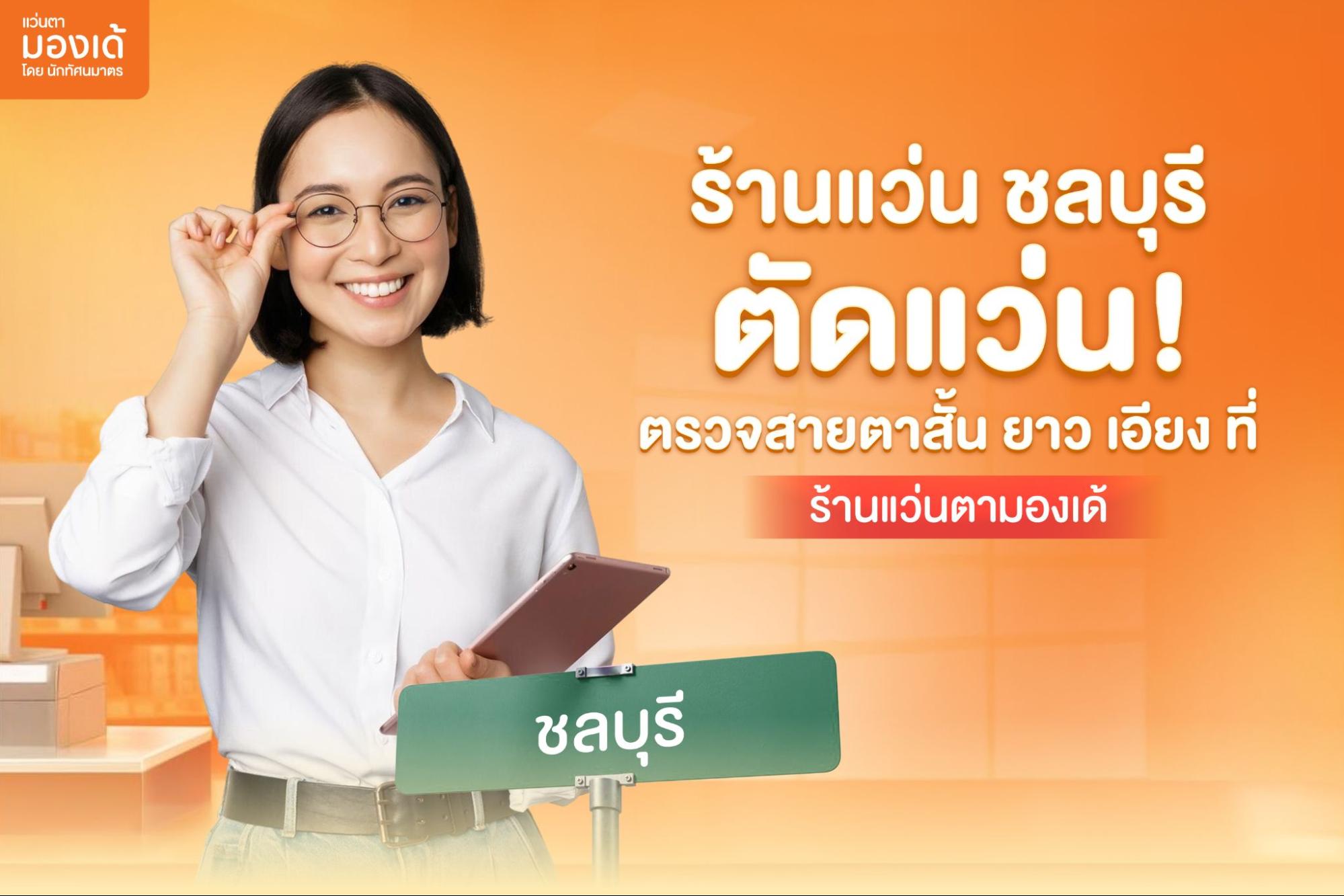 ร้านแว่น ชลบุรี