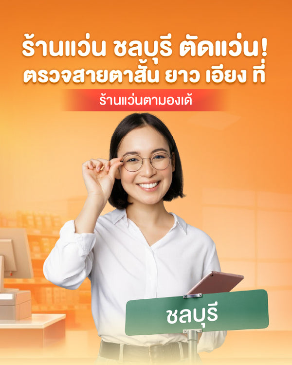 ร้านแว่น ชลบุรี