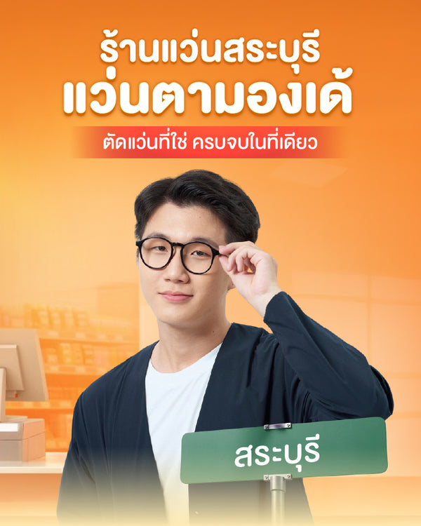 ร้านแว่น สระบุรี