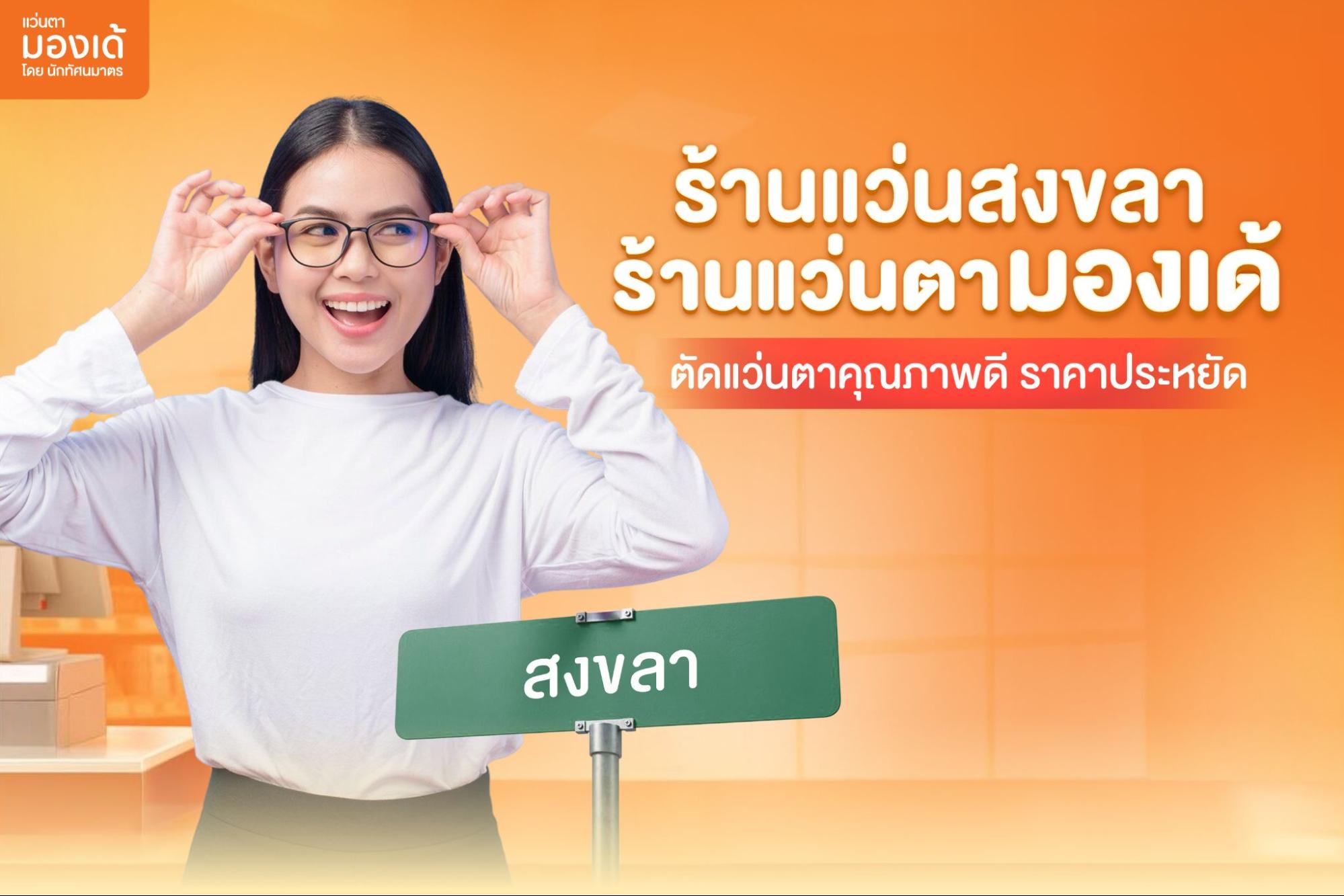 ร้านแว่น สงขลา Monde Eyewear บริการตัดแว่นตาโดยผู้เชี่ยวชาญ