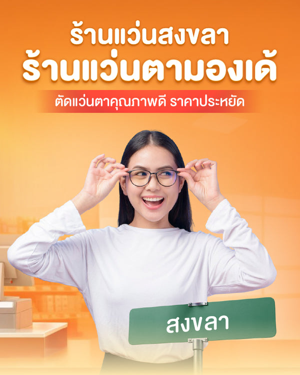 ร้านแว่น สงขลา Monde Eyewear บริการตัดแว่นตาโดยผู้เชี่ยวชาญ