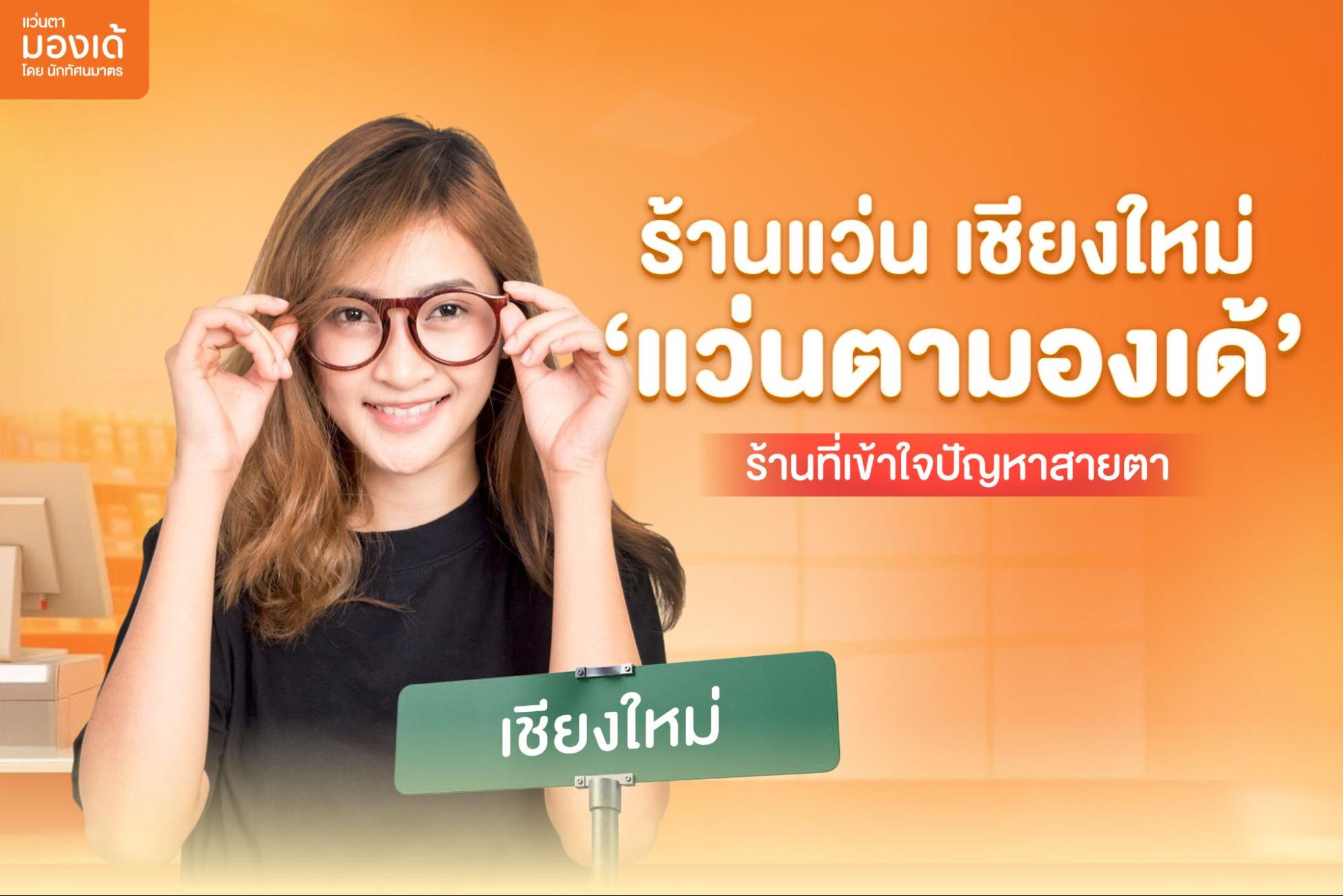 ร้านแว่น เชียงใหม่