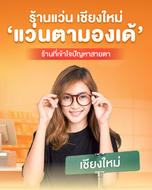 ร้านแว่นเชียงใหม่
