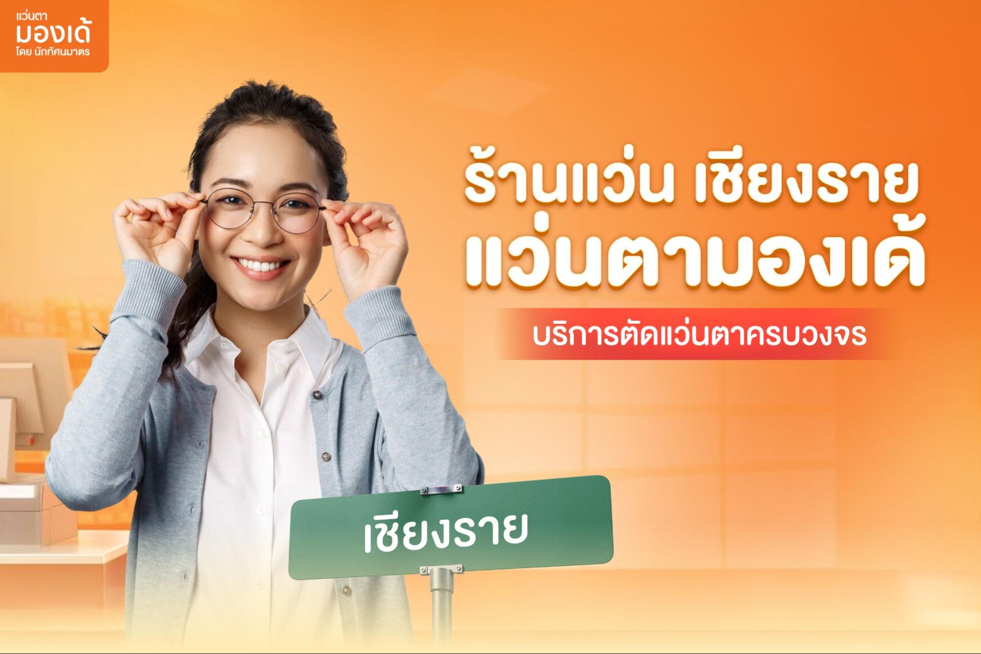 ร้านแว่น เชียงราย