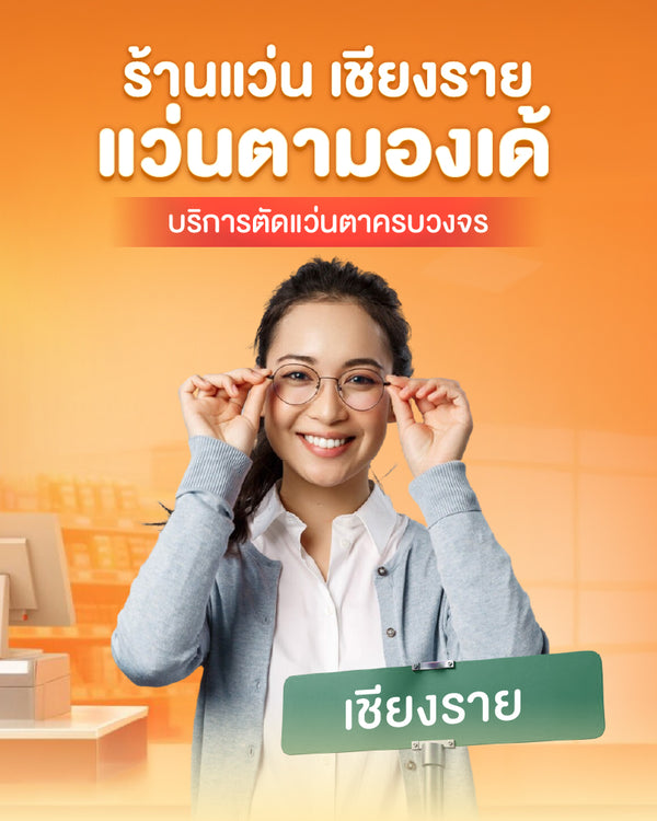ร้านแว่น เชียงราย