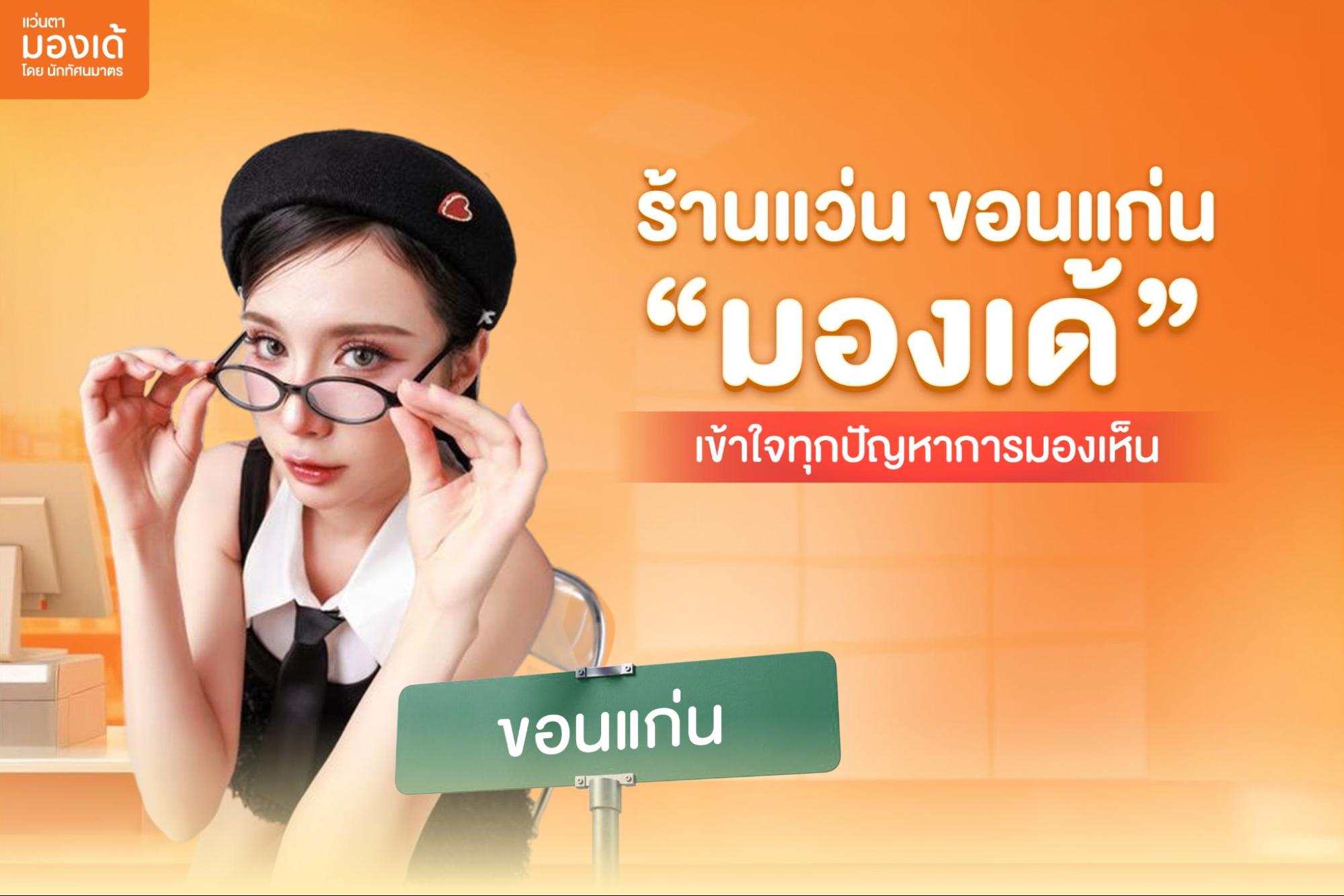 ร้านแว่น ขอนแก่น