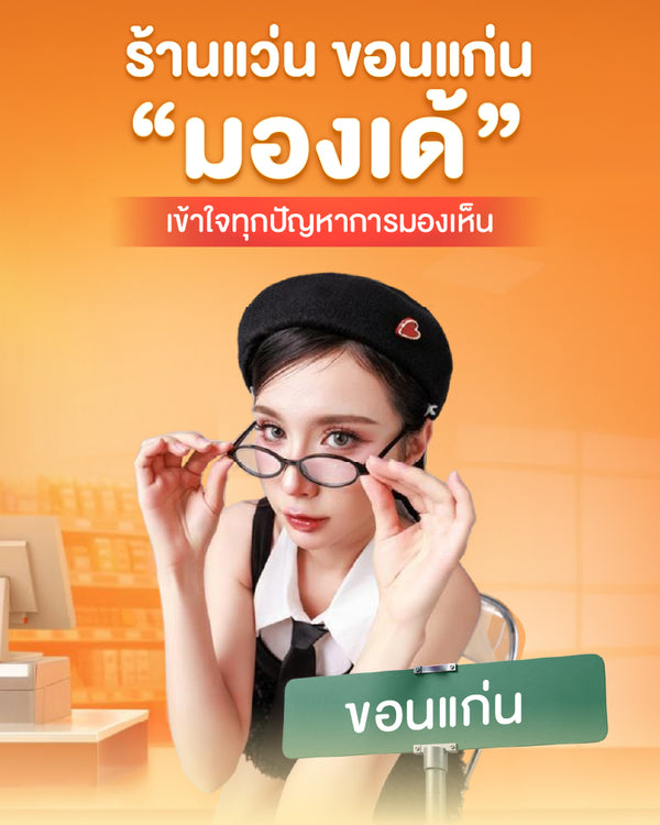 ร้านแว่น ขอนแก่น