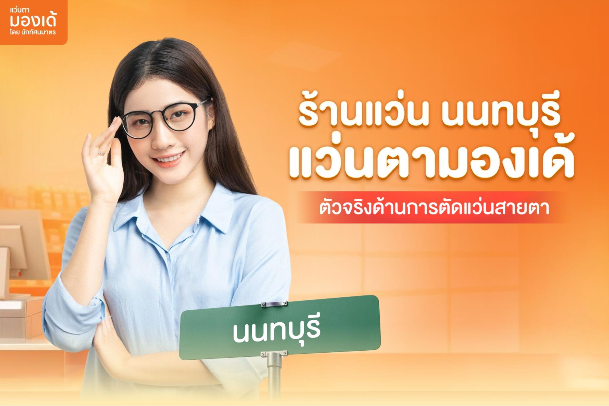 ร้านแว่น นนทบุรี