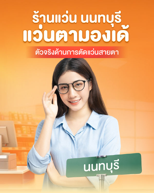 ร้านแว่น นนทบุรี