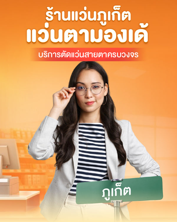 ร้านแว่น ภูเก็ต