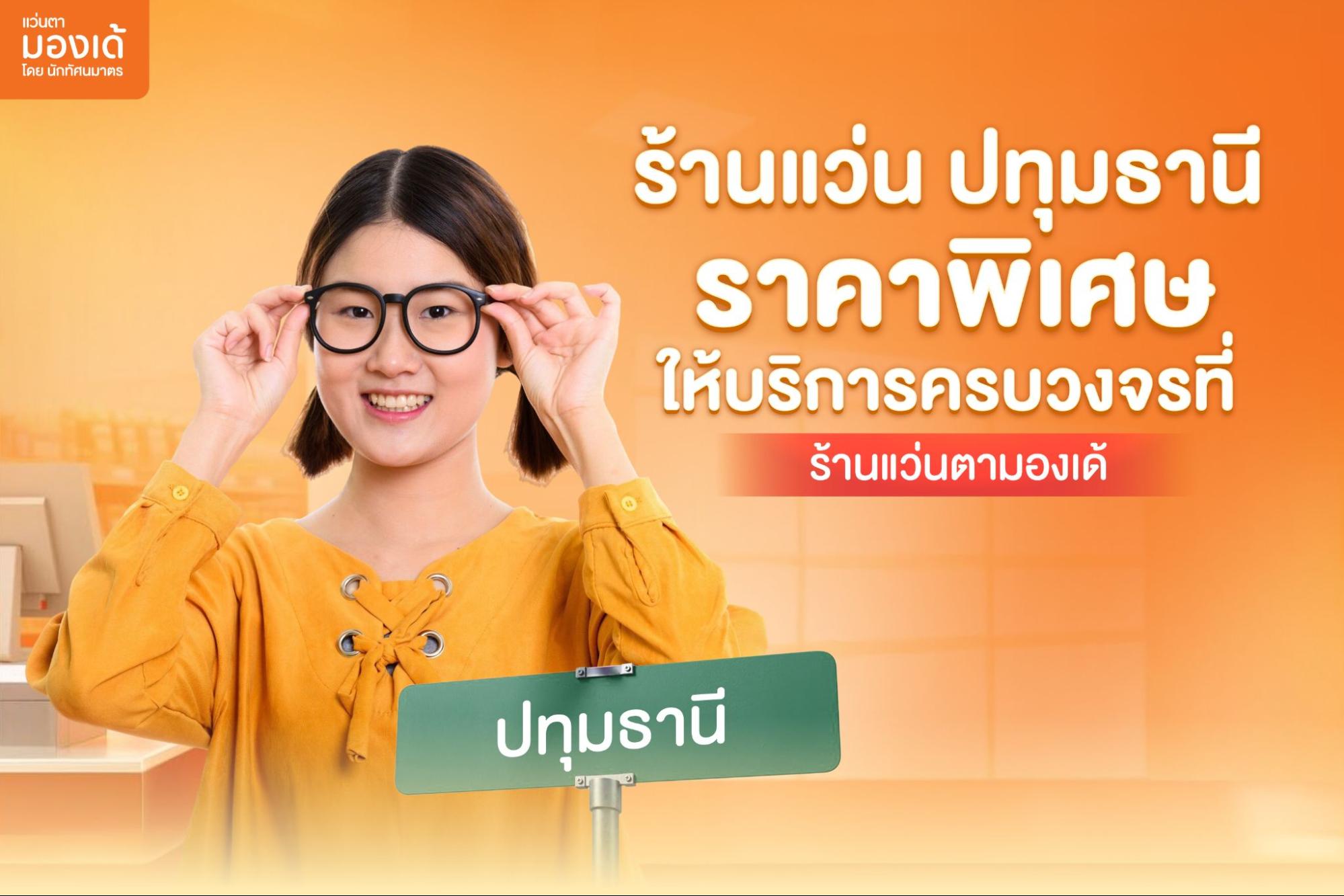 ร้านแว่น ปทุมธานี
