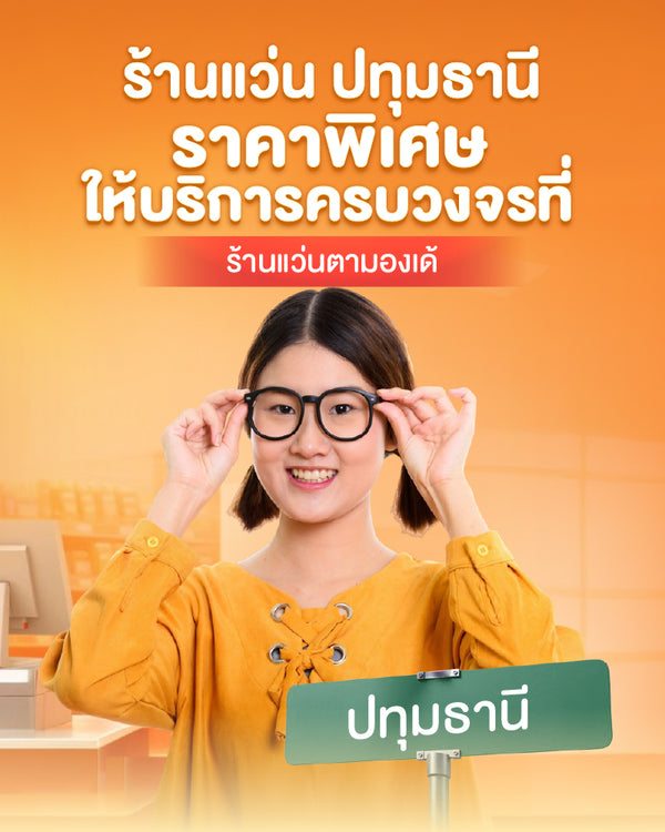 ร้านแว่น ปทุมธานี