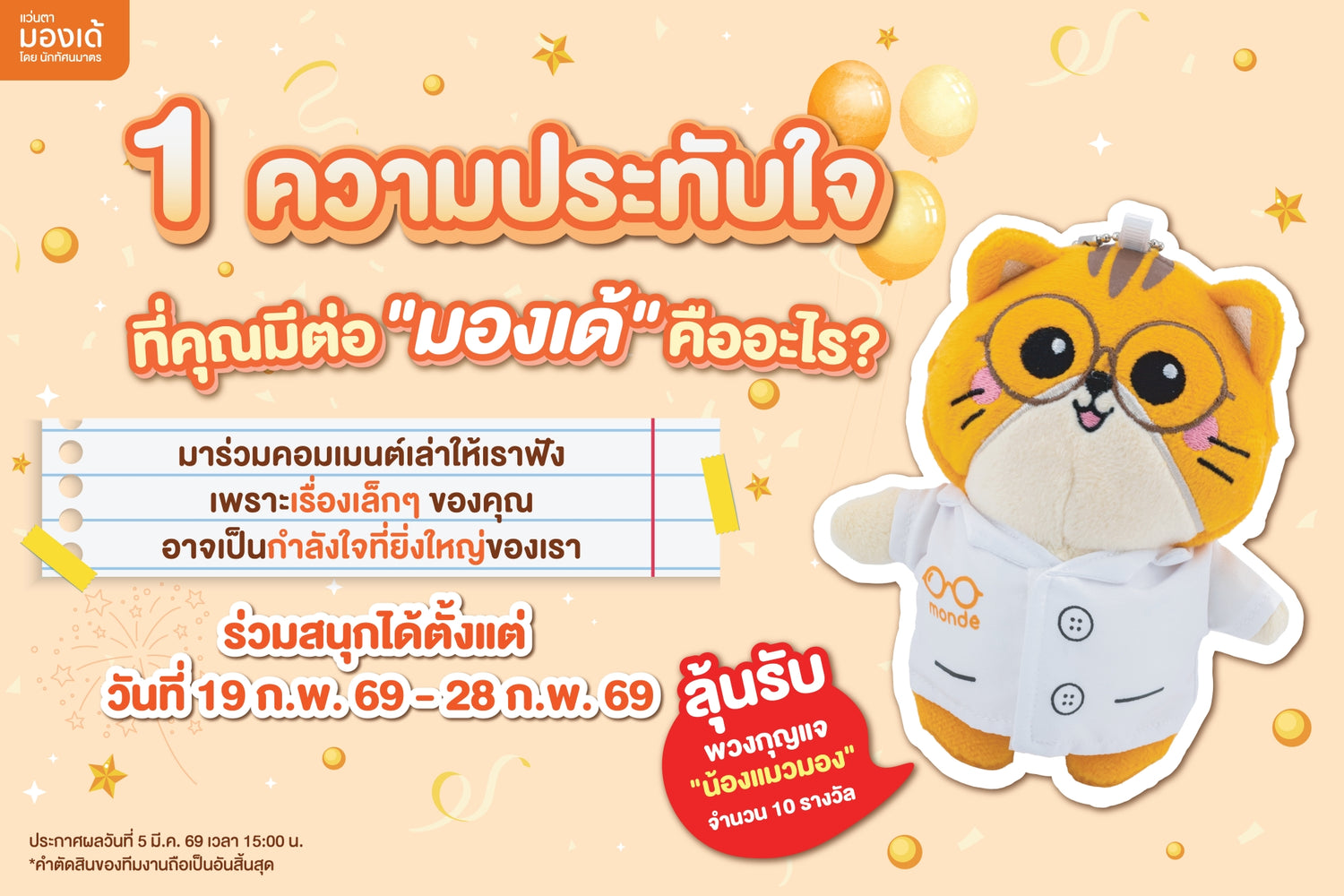 พวงกุญแจน้องแมวมอง Monde Eyewear ของที่ระลึกดีไซน์แมวสุดน่ารัก แจกพิเศษสำหรับลูกค้าในแคมเปญฉลองครบรอบ